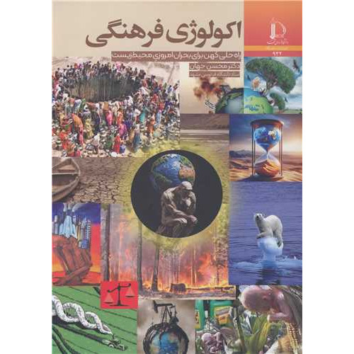 کتاب اکولوژی فرهنگی