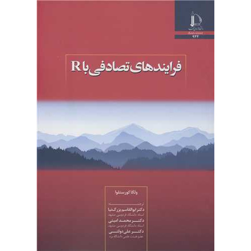 کتاب فرایندهای تصادفی با R