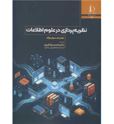 کتاب نظریه پردازی در علوم اطلاعات
