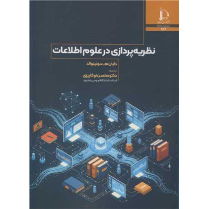 کتاب نظریه پردازی در علوم اطلاعات