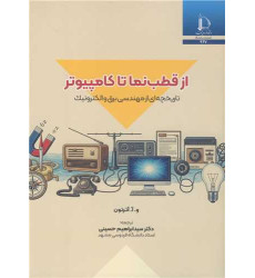 کتاب از قطب نما تا کامپیوتر