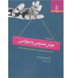 کتاب هوش مصنوعی و دموکراسی