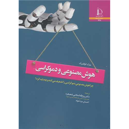 کتاب هوش مصنوعی و دموکراسی