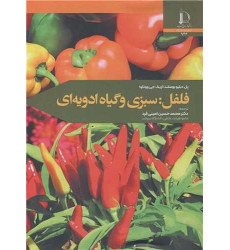 فلفل: سبزی و گیاه ادویه ای