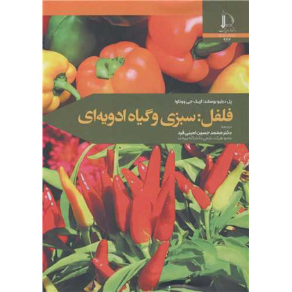 فلفل: سبزی و گیاه ادویه ای