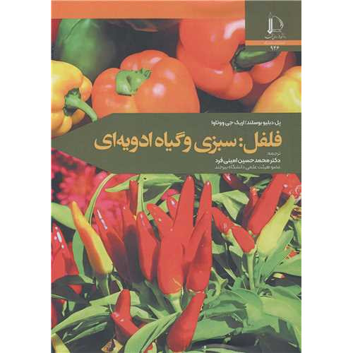 فلفل: سبزی و گیاه ادویه ای