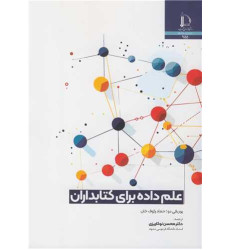 کتاب علم داده برای کتابداران