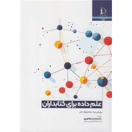کتاب علم داده برای کتابداران