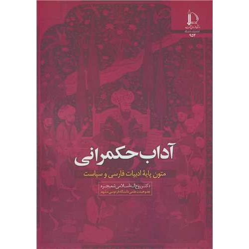 کتاب آداب حکمرانی