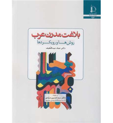 کتاب بلاغت مدرن عرب کتاب بلاغت مدرن عرب