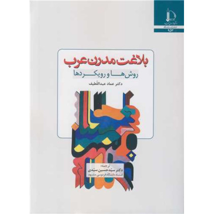 کتاب بلاغت مدرن عرب