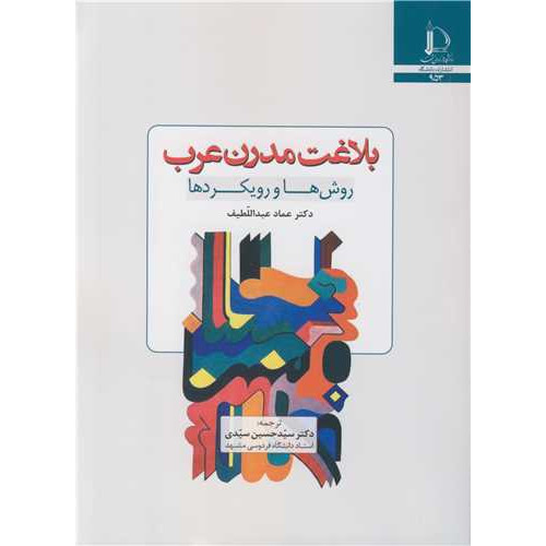 کتاب بلاغت مدرن عرب