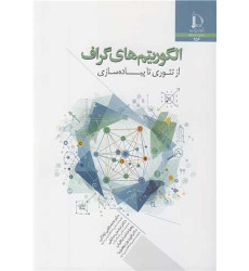 کتاب الگوریتم های گراف