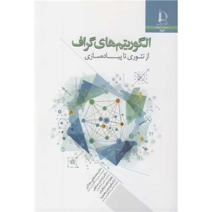 کتاب الگوریتم های گراف