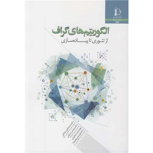 کتاب الگوریتم های گراف