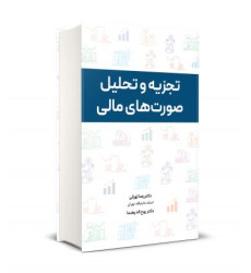 کتاب تجزیه و تحلیل صورت های مالی