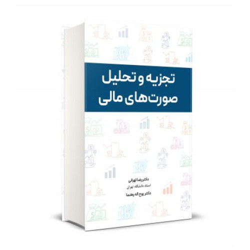 کتاب تجزیه و تحلیل صورت های مالی