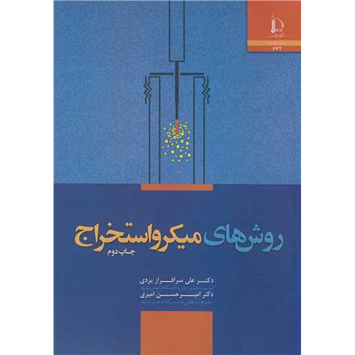 کتاب روش های میکرواستخراج