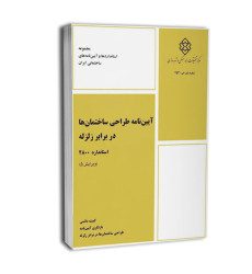 کتاب آیین نامه طراحی ساختمان ها در برابر زلزله استاندارد 2800 ویرایش 5 کتاب آیین نامه طراحی ساختمان ها در برابر زلزله استاندارد 2800 ویرایش 5