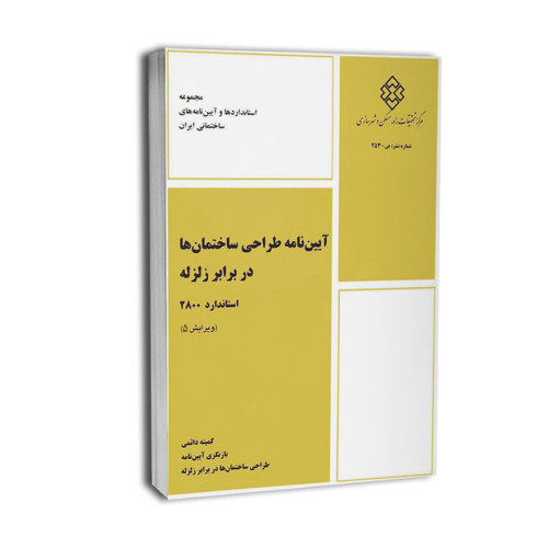 کتاب آیین نامه طراحی ساختمان ها در برابر زلزله استاندارد 2800 ویرایش 5