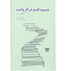 کتاب مدیریت قدرت در کار و کسب