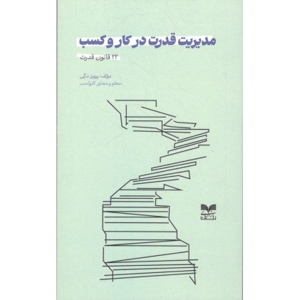 کتاب مدیریت قدرت در کار و کسب