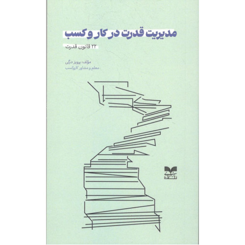 کتاب مدیریت قدرت در کار و کسب