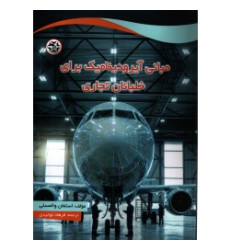 کتاب مبانی آیرودینامیک برای خلبانان تجاری