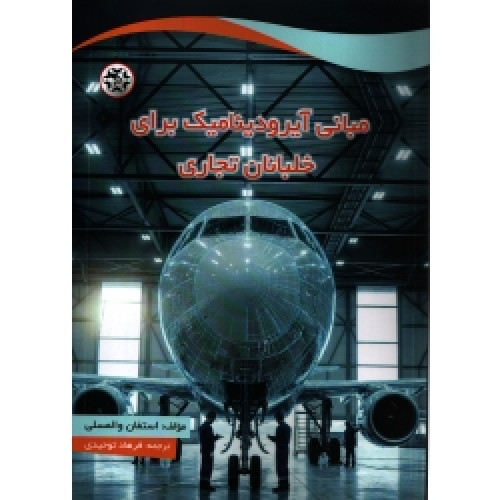 کتاب مبانی آیرودینامیک برای خلبانان تجاری