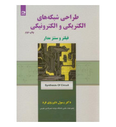 کتاب طراحی شبکه های الکتریکی و الکترونیکی