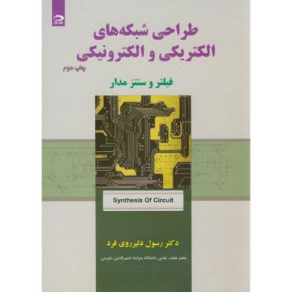 کتاب طراحی شبکه های الکتریکی و الکترونیکی