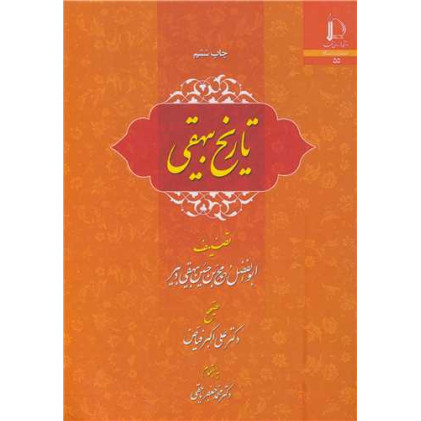 کتاب تاریخ بیهقی