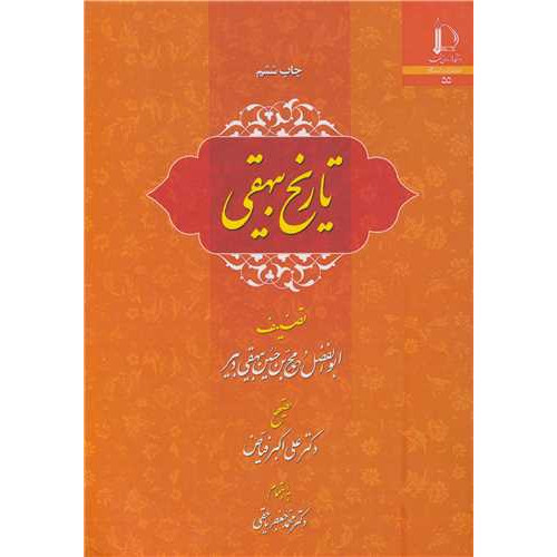 کتاب تاریخ بیهقی