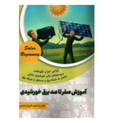 کتاب آموزش صفر تا صد برق خورشیدی