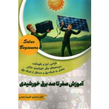 کتاب آموزش صفر تا صد برق خورشیدی