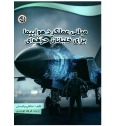 کتاب مبانی عملکرد هواپیما برای خلبانان حرفه ای