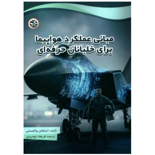 کتاب مبانی عملکرد هواپیما برای خلبانان حرفه ای