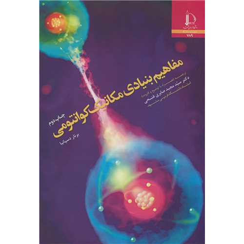 کتاب مفاهیم بنیادی مکانیک کوانتومی