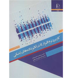 کتاب کاربرد نرم افزار R در آنالیز داده های ژنتیکی