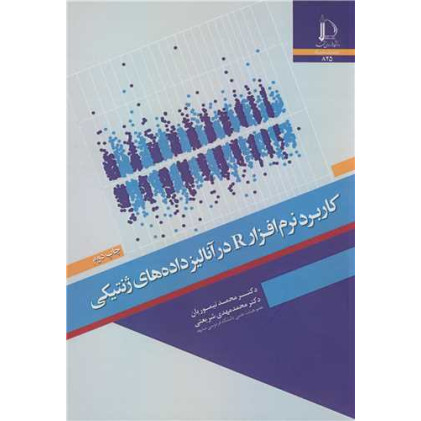 کتاب کاربرد نرم افزار R در آنالیز داده های ژنتیکی