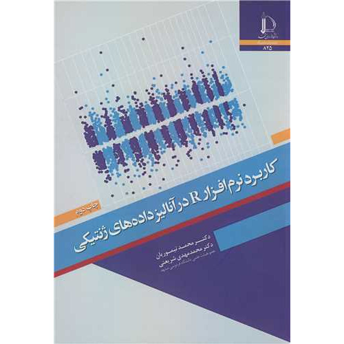 کتاب کاربرد نرم افزار R در آنالیز داده های ژنتیکی