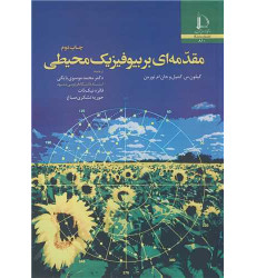 کتاب مقدمه ای بر بیوفیزیک محیطی کتاب مقدمه ای بر بیوفیزیک محیطی