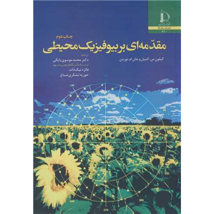 کتاب مقدمه ای بر بیوفیزیک محیطی