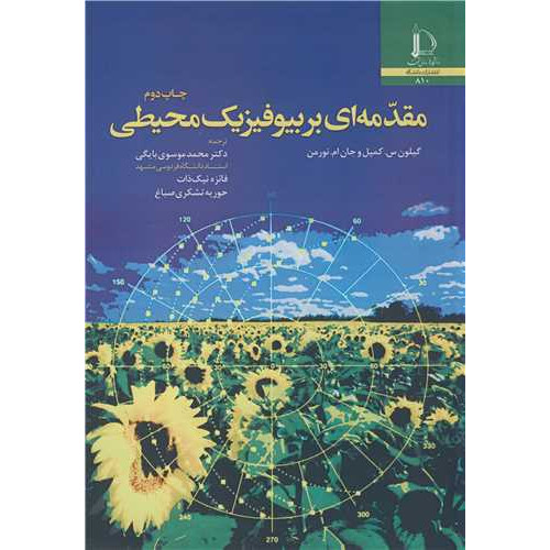کتاب مقدمه ای بر بیوفیزیک محیطی
