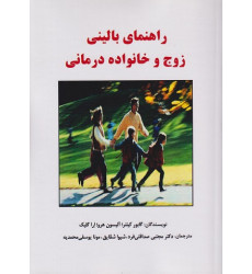 کتاب راهنمای بالینی زوج و خانواده درمانی