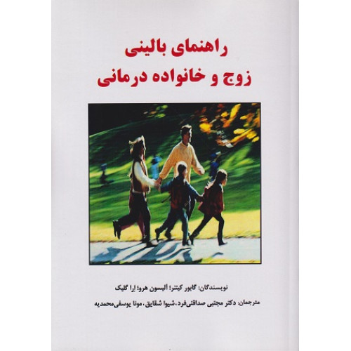کتاب راهنمای بالینی زوج و خانواده درمانی