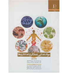 کتاب مواد غذایی عملگر و غذاداروها کتاب مواد غذایی عملگر و غذاداروها