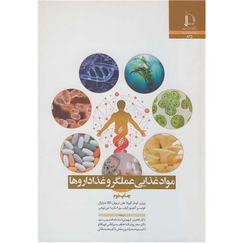 کتاب مواد غذایی عملگر و غذاداروها