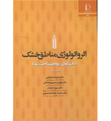 کتاب اگرواکولوژی مناطق خشک دفتر اول
