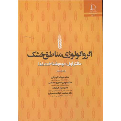 کتاب اگرواکولوژی مناطق خشک دفتر اول